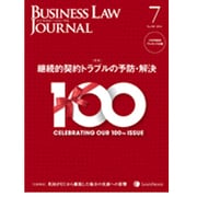 BUSINESS LAW JOURNAL (ビジネスロー・ジャーナル) 2016年 07月号 [雑誌]