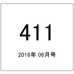 411(フォーワンワン) 2016年 06月号 [雑誌]