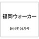 福岡ウォーカー 2016年 06月号 [雑誌]