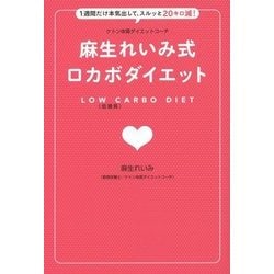 ケトジェニック・ダイエット・アドバイザー 麻生れいみ式 ロカボダイエット - 1週間だけ本気出して、スルッと20キロ減！ - （美人開花シリーズ） [単行本]