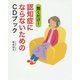 聞くだけ！ 認知症にならないためのCDブック [単行本]