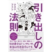 引き出しの法則 [単行本]