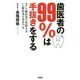 歯医者の99％は手抜きをする ダメな歯医者の見抜き方・いい歯医者の見つけ方（仮） [単行本]