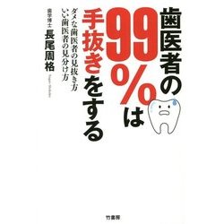 歯医者の99％は手抜きをする ダメな歯医者の見抜き方・いい歯医者の見つけ方（仮） [単行本]