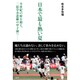 日本で最も熱い夏 ～二松学舎、悲願の甲子園出場までの軌跡 （仮） [単行本]