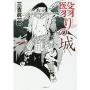 翳りの城 （竹書房文庫） [単行本]