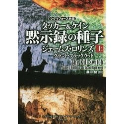 シグマフォース外伝 タッカー＆ケイン 黙示録の種子 上 （仮） [単行本]