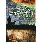 シグマフォース外伝 タッカー＆ケイン 黙示録の種子 上 （仮） [単行本]