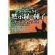 シグマフォース外伝 タッカー＆ケイン 黙示録の種子 下 （仮） [単行本]