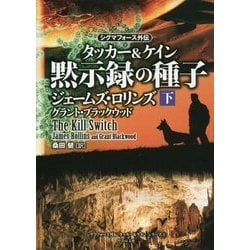 シグマフォース外伝 タッカー＆ケイン 黙示録の種子 下 （仮） [単行本]