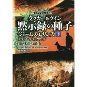 シグマフォース外伝 タッカー＆ケイン 黙示録の種子 下 （仮） [単行本]