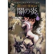 文庫 龍のすむ家 第五章 闇の炎 上 [単行本]