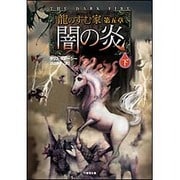 文庫 龍のすむ家 第五章 闇の炎 下 [単行本]
