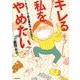 キレる私をやめたい （仮） [単行本]