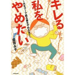 キレる私をやめたい （仮） [単行本]