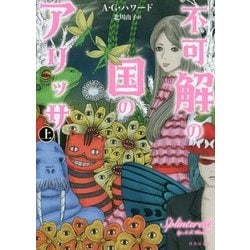 アリッサ・イン・アンダーグラウンド 上 （仮） [単行本]