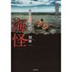 恐怖箱 海怪 （仮） [単行本]