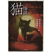 実話怪談 猫 （仮） [単行本]