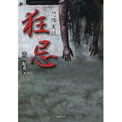 恐怖実話 狂怪 （仮） [単行本]