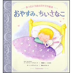 おやすみなさい、ちいさな子～あっという間のスヤスヤ絵本 （仮） [単行本]