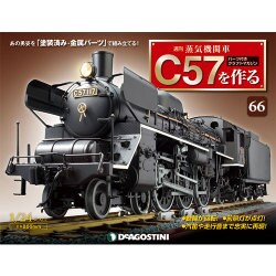 蒸気機関車C57を作る全国版（66） 2016年 5/17 号 [雑誌] 66 [雑誌]