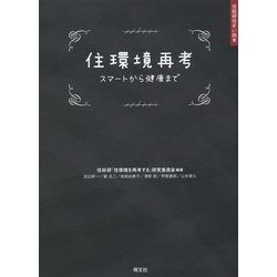 住環境再考―スマートから健康まで(住総研住まい読本) [単行本]