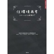住環境再考―スマートから健康まで(住総研住まい読本) [単行本]