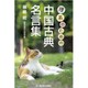 理系のための中国古典名言集 [単行本]