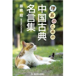 理系のための中国古典名言集 [単行本]