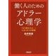 働く人のためのアドラー心理学―「もう疲れたよ…」にきく8つの習慣(朝日文庫) [文庫]