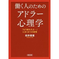 働く人のためのアドラー心理学―「もう疲れたよ…」にきく8つの習慣(朝日文庫) [文庫]