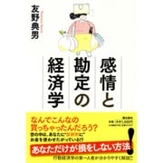 感情と勘定の経済学 [単行本]