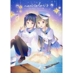 non color's―のんイラスト集 [単行本]