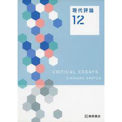 現代評論〈12〉 [単行本]