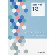 現代評論〈12〉 [単行本]