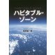 ハビタブル・ゾーン [単行本]