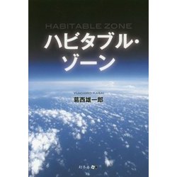 ハビタブル・ゾーン [単行本]