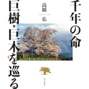 千年の命 巨樹・巨木を巡る [単行本]