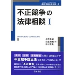 不正競争の法律相談〈1〉(最新青林法律相談〈8〉) [全集叢書]