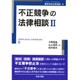 不正競争の法律相談〈2〉(最新青林法律相談〈9〉) [全集叢書]