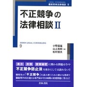 不正競争の法律相談〈2〉(最新青林法律相談〈9〉) [全集叢書]