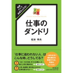 残業ナシで成果を上げる!仕事のダンドリ(DO BOOKS) [単行本]