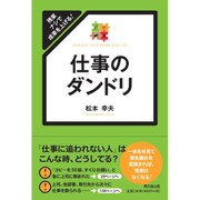 残業ナシで成果を上げる!仕事のダンドリ(DO BOOKS) [単行本]