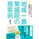 "地域一番"繁盛院の接客術―いつもリピーターで予約がいっぱい!(DO BOOKS) [単行本]