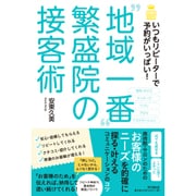 "地域一番"繁盛院の接客術―いつもリピーターで予約がいっぱい!(DO BOOKS) [単行本]