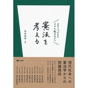 スターバックスでラテを飲みながら憲法を考える [単行本]