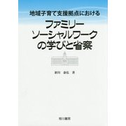 地域子育て支援拠点におけるファミリーソーシャルワークの学びと省察 [単行本]