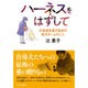 ハーネスをはずして―北海道盲導犬協会の老犬ホームのこと [単行本]