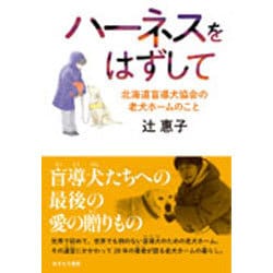 ハーネスをはずして―北海道盲導犬協会の老犬ホームのこと [単行本]