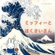 ミッフィーとほくさいさん(こどもと絵で話そう) [単行本]